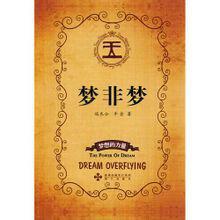 夢非夢[海天出版社出版圖書]