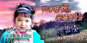 《開水要燙,姑娘要壯》 《開水要燙,姑娘要壯》