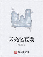 天亮憶夏殤 天亮憶夏殤