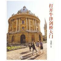 打開牛津劍橋大門 打開牛津劍橋大門
