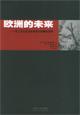 《歐洲的未來》