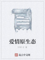 愛情原生態 愛情原生態