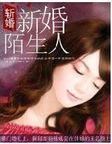 斬婚:新婚陌生人 斬婚:新婚陌生人