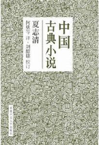 中國古典小說[夏志清著作]