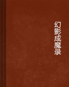 幻影成魔錄