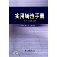 實用鑄造手冊 實用鑄造手冊