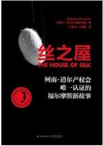 《絲之屋》 《絲之屋》