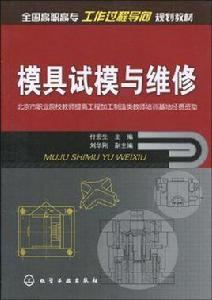 模具試模與維修