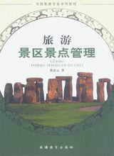 旅遊景區景點管理 旅遊景區景點管理