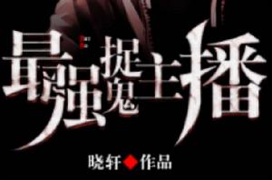 最強捉鬼主播 最強捉鬼主播