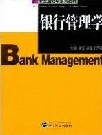 《銀行管理學》
