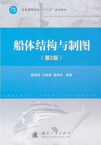 船體結構與製圖 船體結構與製圖