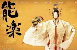 日本能樂 日本能樂