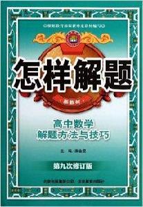 高中數學解題方法與技巧 高中數學解題方法與技巧