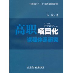 高職項目化課程體系研究