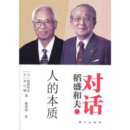 對話稻盛和夫:人的本質 對話稻盛和夫:人的本質