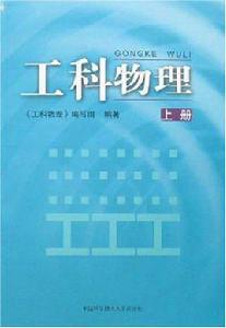 工科物理(上冊) 工科物理(上冊)