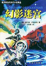 幻影迷宮 幻影迷宮