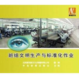 班組文明生產與標準化作業 班組文明生產與標準化作業