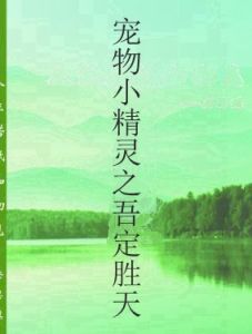 寵物小精靈之吾定勝天 寵物小精靈之吾定勝天