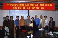 與北京海淀區附屬實驗學校結對子辦學