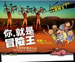 你,就是冒險王 你,就是冒險王