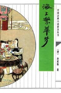中國古典小說普及叢書:海上繁華夢 中國古典小說普及叢書:海上繁華夢