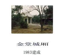 1983年 金唐城廂漢白玉風雨亭