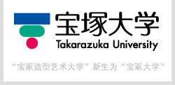 日本寶冢造形芸術大學 日本寶冢造形芸術大學