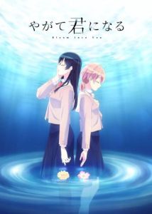 終將成為你 終將成為你