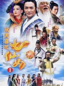 《歡天喜地七仙女》[電影]