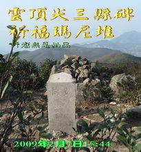 雲頂山[福建雲頂山]