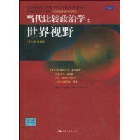 當代比較政治學