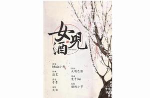 花雕酒[汐音社原創歌曲]