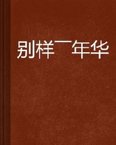 別樣——年華 別樣——年華