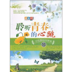 聆聽青春的心跳 聆聽青春的心跳