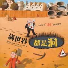 滿世界都是洞 滿世界都是洞