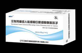 注射用重組人粒細胞巨噬細胞刺激因子 注射用重組人粒細胞巨噬細胞刺激因子