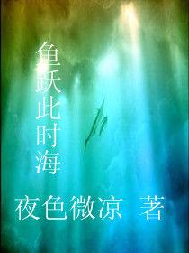 魚躍此時海 魚躍此時海