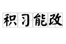 積習能改 積習能改