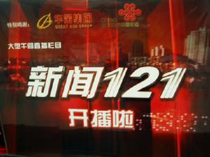 新聞121