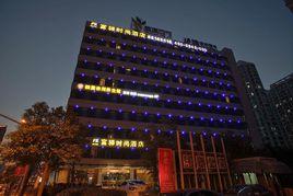 富驛時尚酒店 富驛時尚酒店