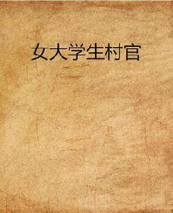 女大學生村官[小說]