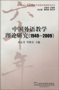 中國外語教學理論研究 中國外語教學理論研究