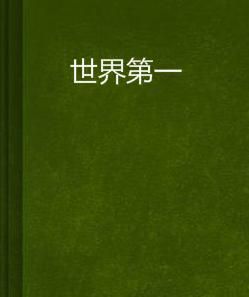 世界第一