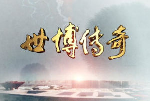 《世博傳奇》 《世博傳奇》