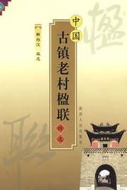 中國古鎮老村楹聯精選 中國古鎮老村楹聯精選