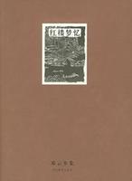 紅樓夢憶 紅樓夢憶