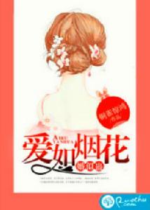 愛如煙花,婚似蠱 愛如煙花,婚似蠱