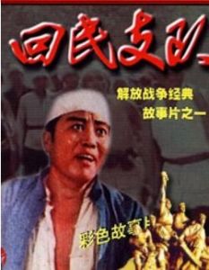 《回民支隊》 《回民支隊》